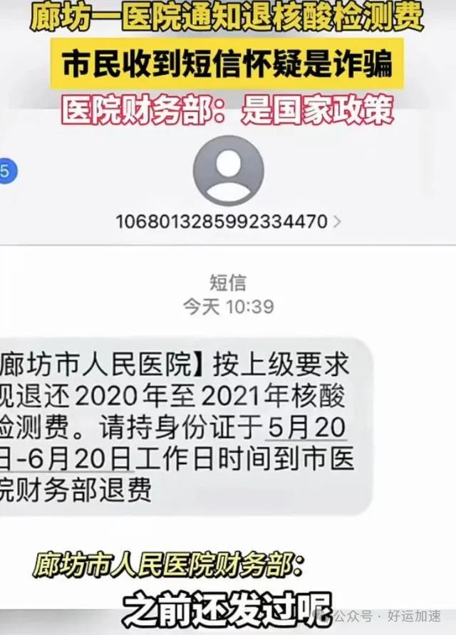 医院通知退核酸检测费，市民怀疑是诈骗，官方回应：是真的