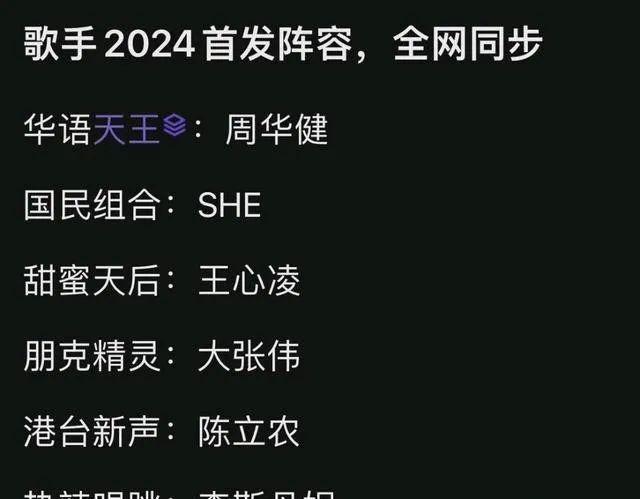 《歌手2024》嘉宾阵容曝光，SHE很难合体，多位浪姐受邀参加