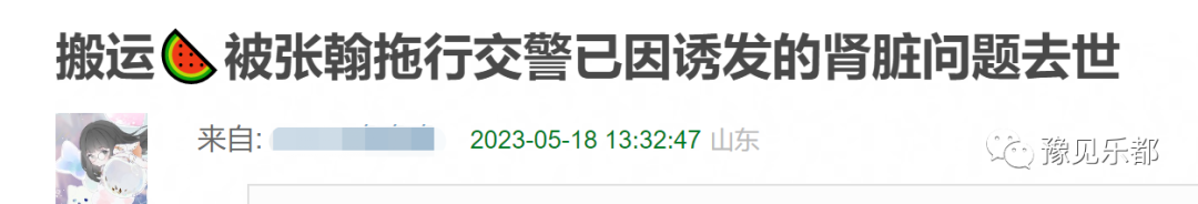 网曝被张翰拖行的交警已去世，帖子被删惹怒网友，本人评论区沦陷  第5张