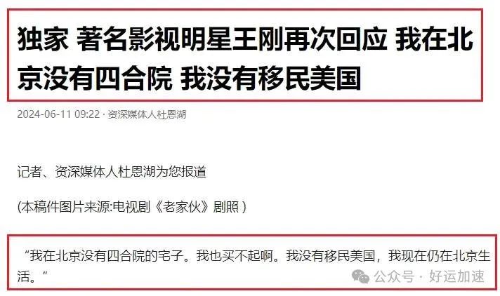 曝王刚卖掉北京价值上亿四合院，移民美国，本人回应：我不是和珅