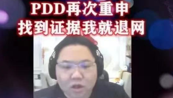 pdd被网友喊话：有能耐就去起诉自己，自己不害怕，  第2张