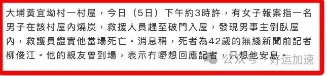 42岁主持人柳俊江烧炭自杀，亲友到现场认尸，一个多月前情变分手