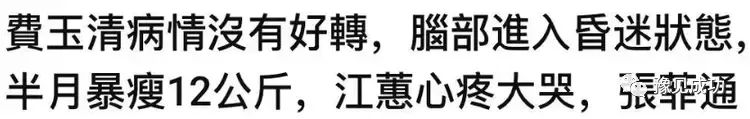 台媒曝费玉清病情加重，昏迷半个月暴瘦12KG，私生子现身医院陪伴  第4张