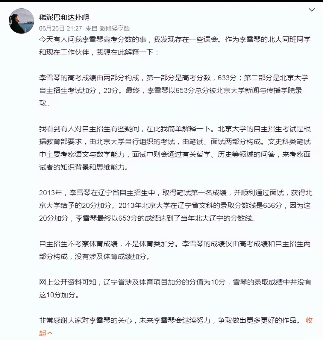 李雪琴冲上热搜，有自称同届北大考生爆料她高考造假，花钱走后门