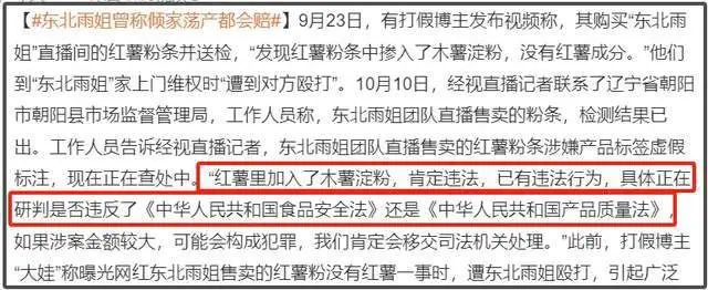 东北雨姐确认违法！售卖红薯粉涉嫌虚假标注，律师称最高可判无期