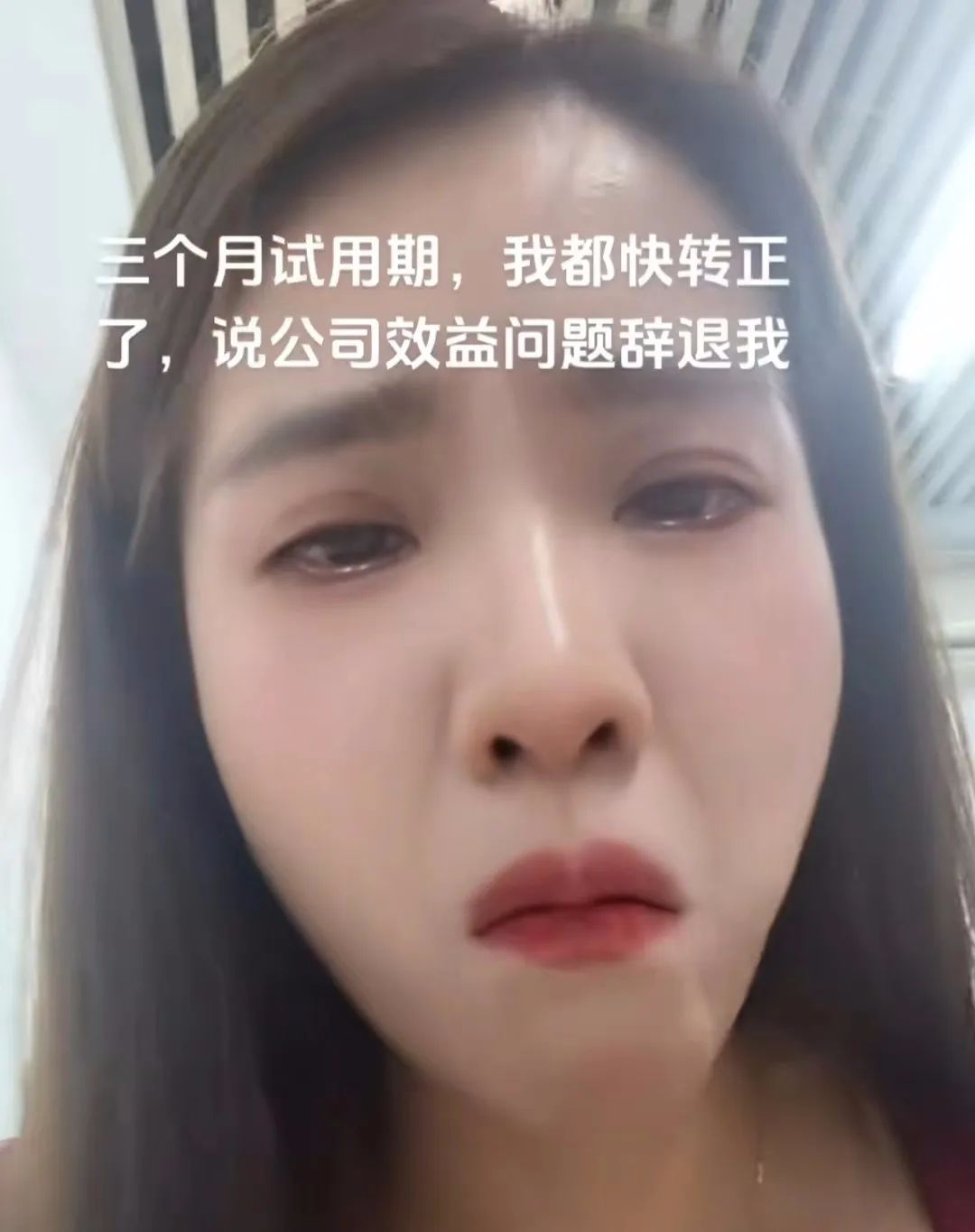 广东，女子试用期3个月，最后一周被辞退，流着泪吃饭：被套路了，白干了