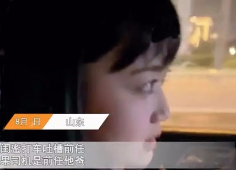 山东一女子，打车跟闺蜜吐槽前男友，结果司机就是前任亲爸，全程狂笑！