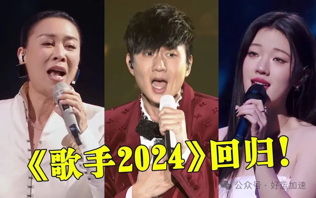 《歌手2024》内幕：直播吓退内娱歌手，3个待遇打动了欧美大咖！