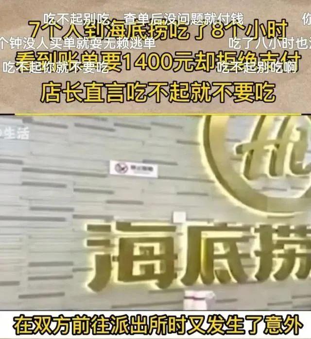 7人到海底捞用餐8小时，拒绝支付账单1400，餐厅称：吃不起别吃！