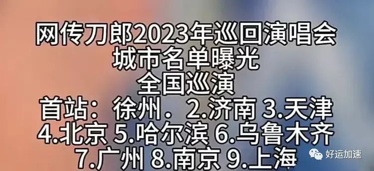 刀郎演唱会10月开启，9座城市巡演，6位重量级嘉宾，价格亲民