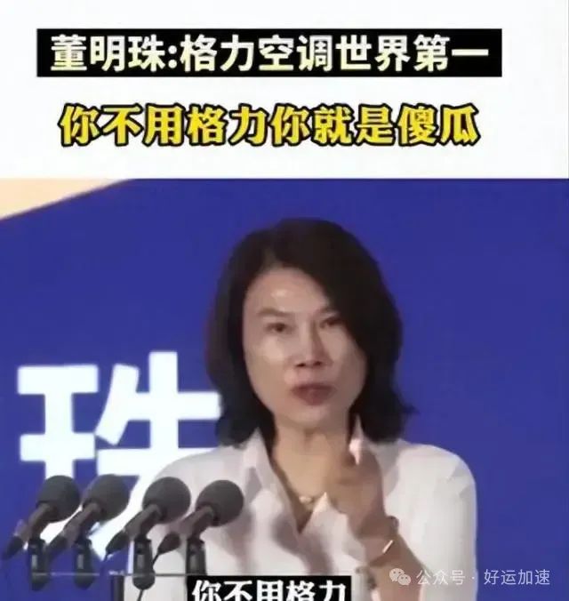 董明珠：你不用格力你就是傻瓜！全国网友评论亮了！  第1张