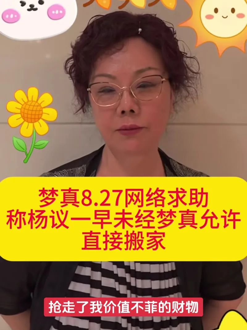 杨议砸破孟真家抢贵重物品，30年夫妻撕破脸，网友：感觉像剧本