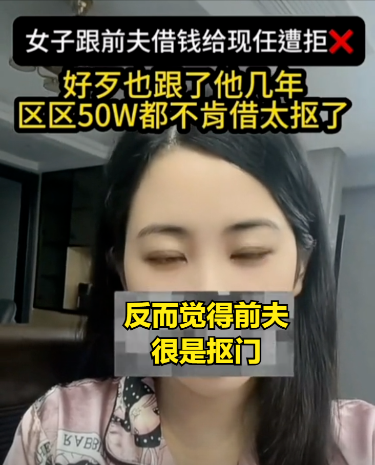 安徽一女子，向前夫借50万给现任，遭拒后发视频控诉：太抠了，一点不念5年夫妻情  第4张