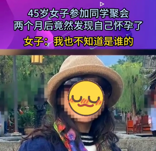 45岁女子参加同学聚会，两月后发现怀孕，女子：我也不知道是谁的