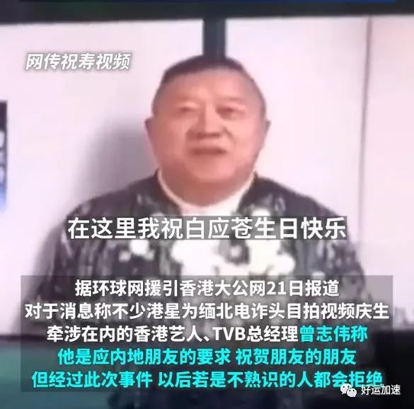 曾志伟回应为缅北电诈家族庆生，疑甩锅给内地朋友，称以后会拒绝  第2张