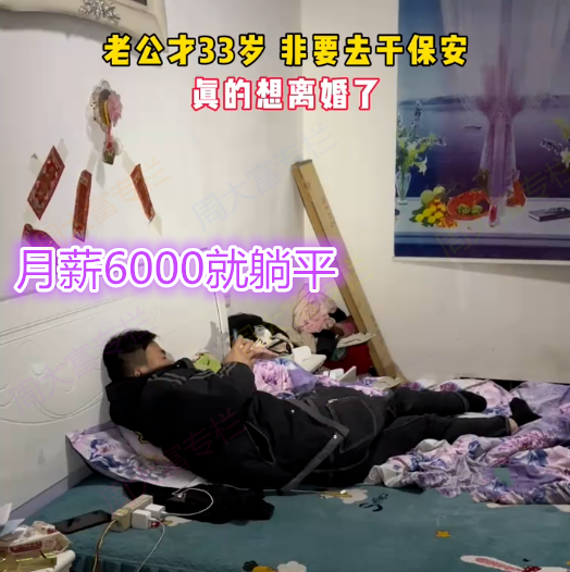 女子吐槽丈夫没有上进心，33岁就去当保安，每月才6000工资就躺平  第1张