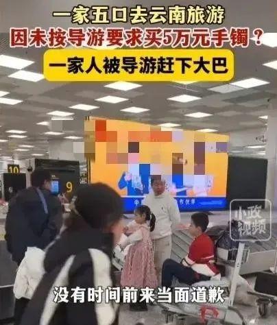 旅行未买5万手镯被赶下车，文旅：导游在接团，没时间当面道歉