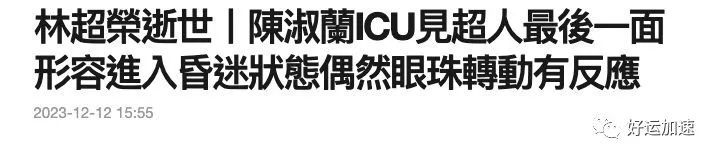 61岁林超荣去世！  第4张