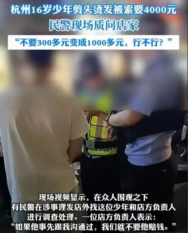 民警：管不了！4000算什么，还有被坑16万的，杭州天价理发有多离谱？  第2张