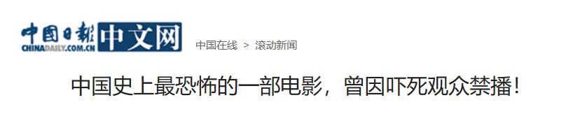 因吓死观众被禁20年，国产恐怖片巅峰！