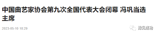 冯巩当选中国曲艺家协会主席！姜昆连任10年卸任，郭德纲引热议