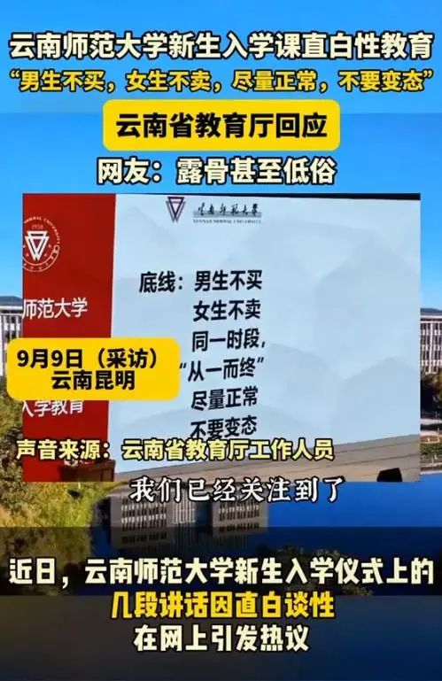 云师大新生“性教育”被指太露骨，教育厅：正在处理！网友吵翻天  第6张