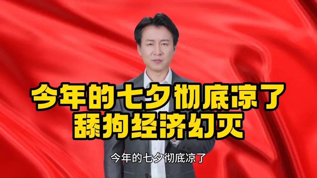 冲上热搜！今年七夕“舔狗经济”终于崩了，男性们为何都躺平了?