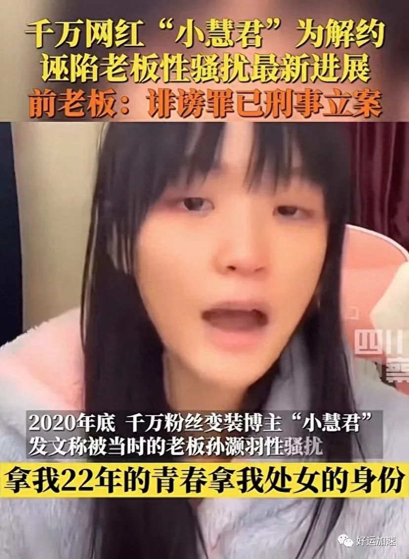 小慧君被刑事立案了，原来真的有女孩会用自己的清白去炒作  第3张