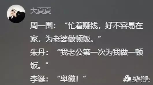 周一围回应网友说朱丹讨好型人格，朱丹自曝被骗千万后，口碑反转