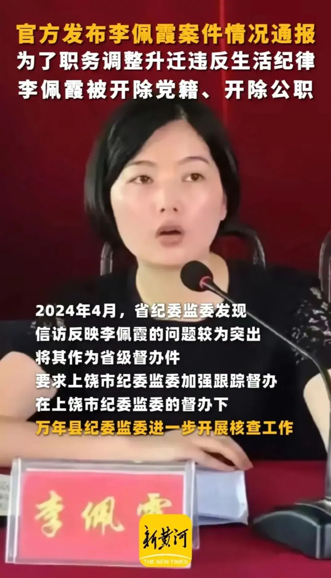 通报！李佩霞与毛奇有不正当关系：她不是好干部，也不是好女人，评论炸了