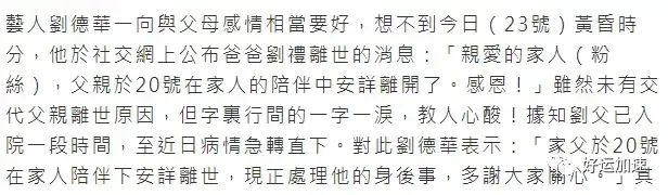 刘德华父亲病逝，曾患膀胱癌，华仔悲痛证实：正处理他的身后事  第3张