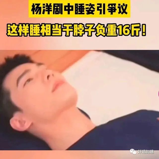 杨洋剧中睡姿易诱发颈椎病，这样睡相当于脖子上吊了16瓶矿泉水