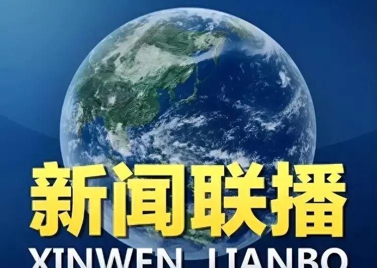 你发现了吗？新闻联播逐渐没人看了，背后原因太现实