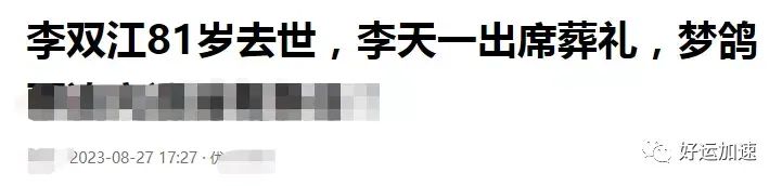 曝84岁李双江因病去世，梦鸽李天一悲痛现身葬礼  第5张