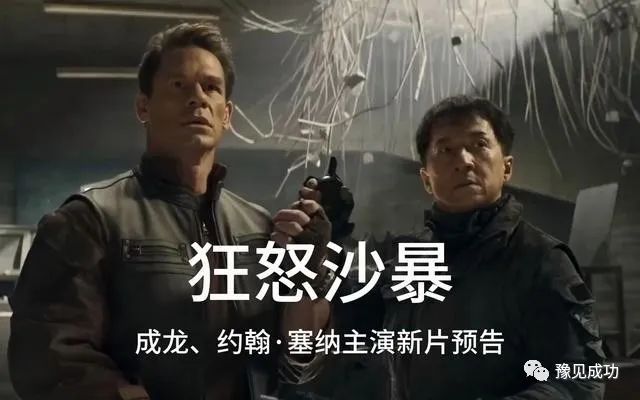 成龙有史最贵电影，无法在国内上映，投方出现危机，回本几无可能  第1张