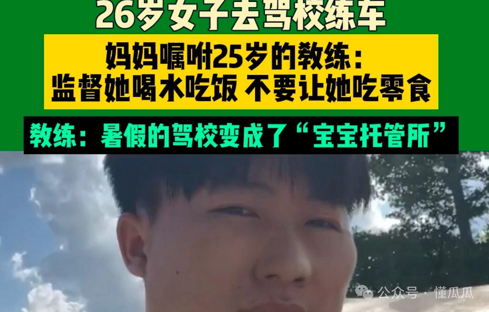 26岁巨婴女学车，妈妈嘱咐25岁教练监督女儿，喝水吃饭，别吃零食  第4张