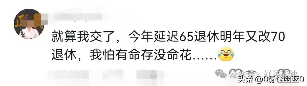 专家：年轻人缴个人养老金不积极，网友：我怕有命缴没命拿