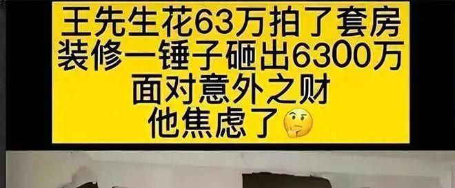 山东男子装修法拍房，墙内发现6000万巨款，钱上交后遭原房主报复