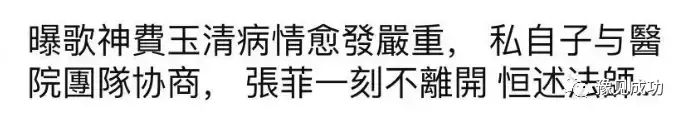 台媒曝费玉清病情加重，昏迷半个月暴瘦12KG，私生子现身医院陪伴  第6张