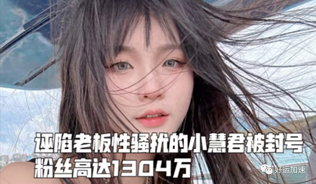 小慧君被刑事立案了，原来真的有女孩会用自己的清白去炒作  第1张