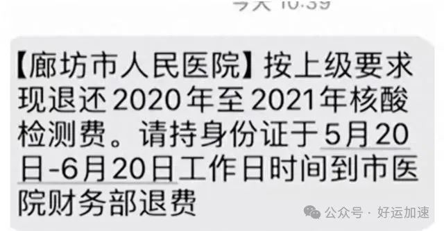 医院通知退核酸检测费，市民怀疑是诈骗，官方回应：是真的