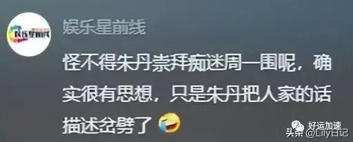 周一围回应网友说朱丹讨好型人格，朱丹自曝被骗千万后，口碑反转