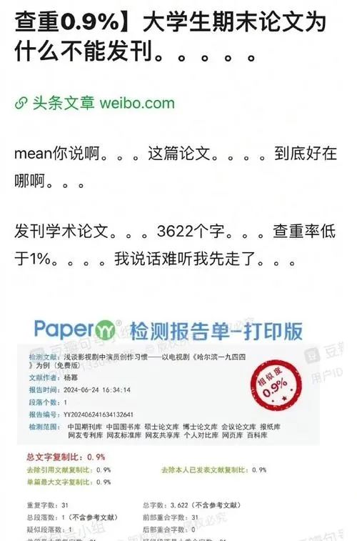 网友给杨幂的论文查重，发现她的论文查重率过低，只有0.9%，且字数太少，疑似使用AI，达不到发刊标准。据悉杨幂被查论文为《浅谈