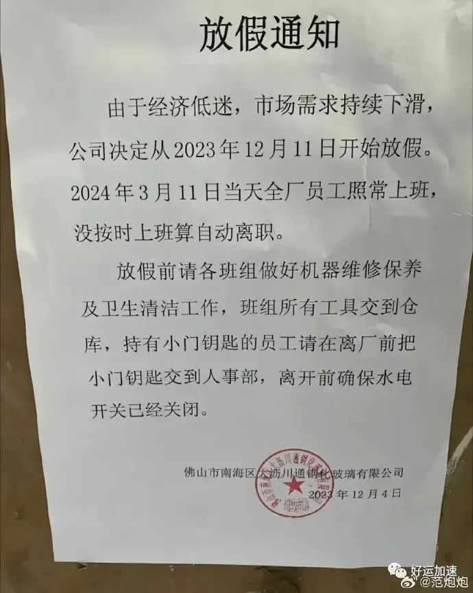 没订单了？网传佛山某公司公布放假安排，春节假期竟长达三个月！