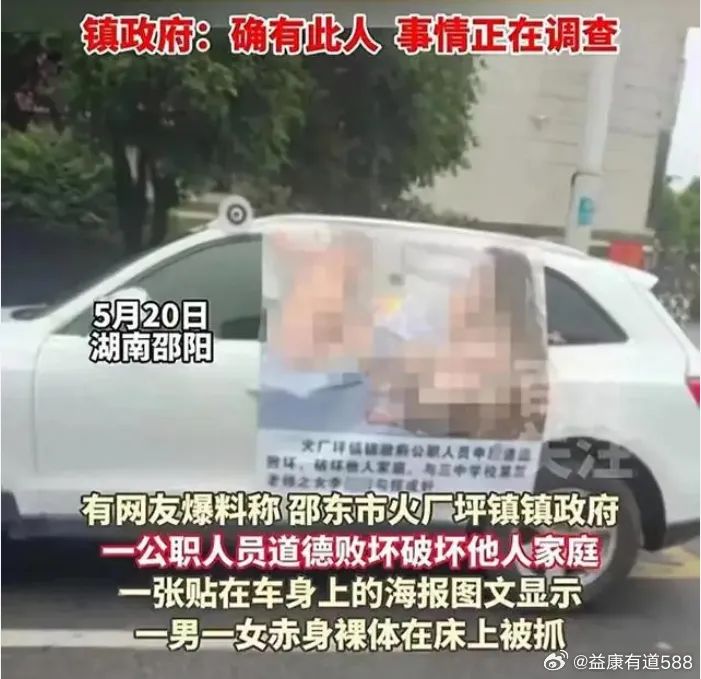 湖南邵东一公职人员婚内出轨一女子照片被制作成巨幅海报