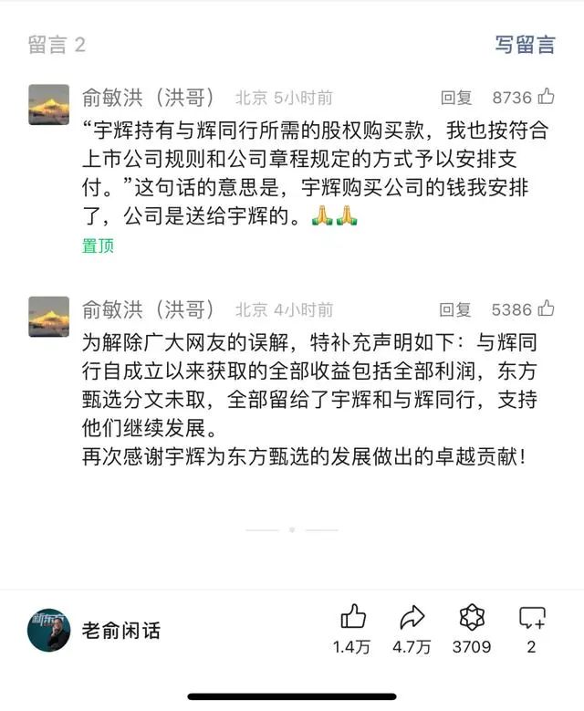 俞敏洪谈“壮士断腕”：董宇辉单飞还拿1.4亿元奖励？离职细节曝光  第3张