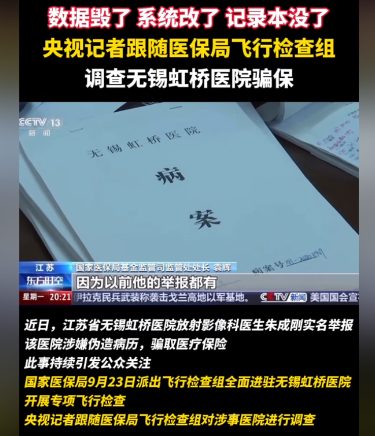 震惊！央视记者扑个空，无锡虹桥医院销毁数据篡改系统，太嚣张了