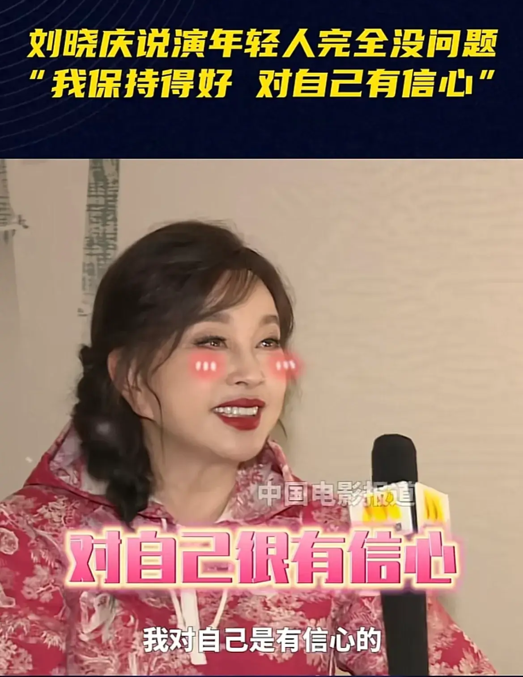 71岁的刘晓庆自信满满称自己状态极佳，想演20多岁小姑娘，网友却纷纷表示：这自信过头了吧！