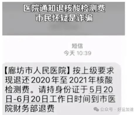 医院通知退核酸检测费，市民怀疑是诈骗，官方回应：是真的