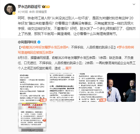 被俞敏洪老友曝光五宗罪，罗永浩回应：毫无事实，网友：忘恩负义  第4张